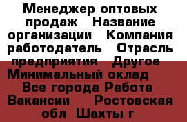 Менеджер оптовых продаж › Название организации ­ Компания-работодатель › Отрасль предприятия ­ Другое › Минимальный оклад ­ 1 - Все города Работа » Вакансии   . Ростовская обл.,Шахты г.